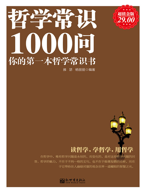 Title details for 哲学常识1000问 by 雅瑟 - Available